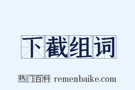 下截组词是什么意思的图片